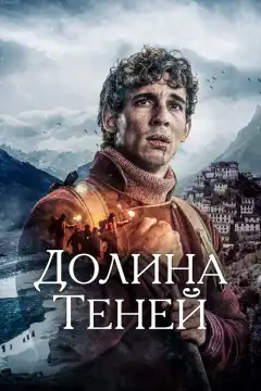 Долина теней (2023) - Постер 1