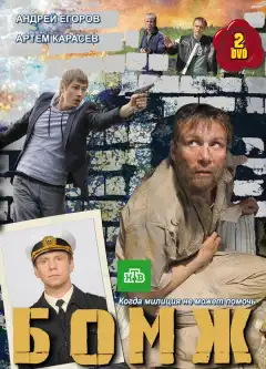 Бомж (2010) - Постер 1