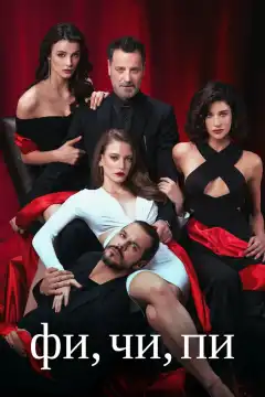 Фи, Чи, Пи (2017) - Постер 1