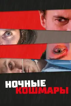 Пределы разума (2022) - Постер 1