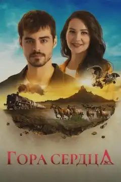 Гора Гёнюль (2020) - Постер 1