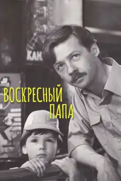 Воскресный папа (1985) - Постер 1