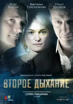 Второе дыхание (2013) - Постер 1