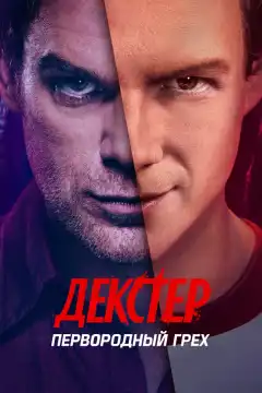Декстер: Первородный грех (2024) - Постер 1