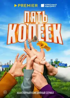 Пять копеек (2022) - Постер 1