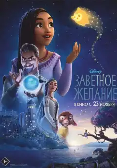 Заветное желание (2023) - Постер 1
