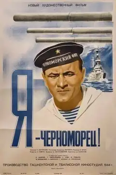 Я – черноморец (1944) - Постер 1