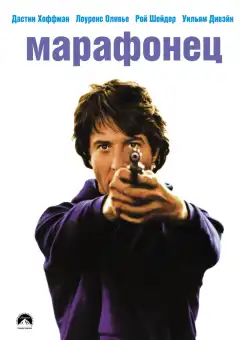 Марафонец (1976) - Постер 1
