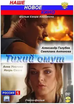 Тихий омут (2010) - Постер 1