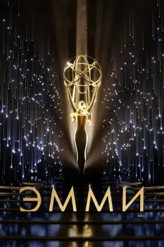 73-я церемония вручения прайм-тайм премии «Эмми» (2021) - Постер 1