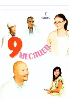 9 месяцев (2006) - Постер 1