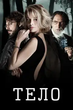 Тело  (2012) - Постер 1