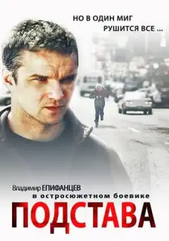 Подстава (2012) - Постер 1