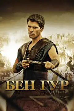 Бен Гур (2010) - Постер 1