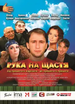 Рука на счастье (2008) - Постер 1