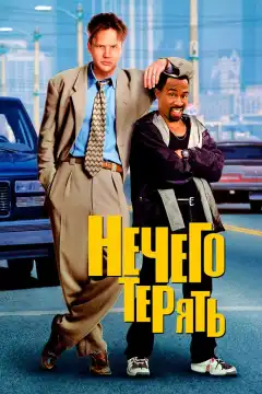 Нечего терять (1997) - Постер 1
