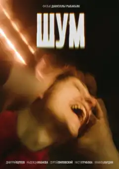 Шум (2020) - Постер 1