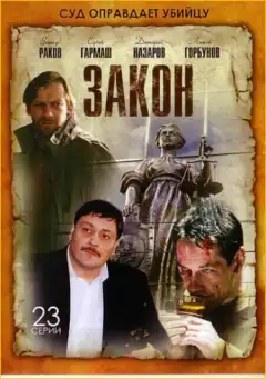 Закон (2002) - Постер 1