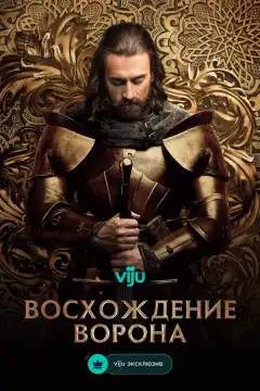 Восхождение Ворона (2024) - Постер 1