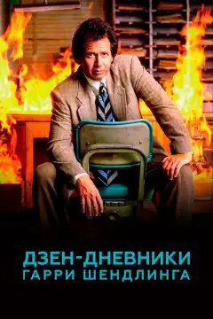 Дзен-дневники Гарри Шендлинга (2018) - Постер 1