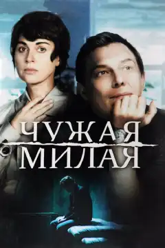 Чужая милая (2015) - Постер 1