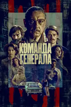 Команда генерала (2022) - Постер 1