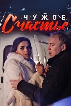 Чужое счастье (2017) - Постер 1
