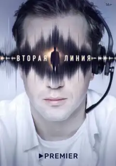 Вторая линия (2022) - Постер 1