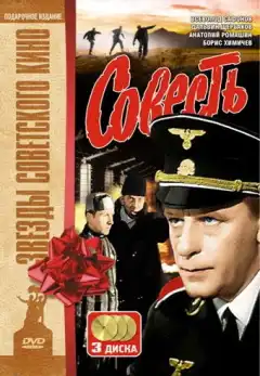 Совесть (1974) - Постер 1