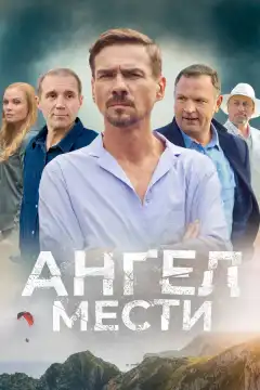 Ангел мести (2024) - Постер 1