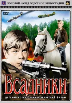 Всадники (1972) - Постер 1