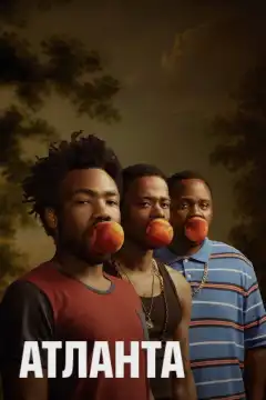 Атланта (2016) - Постер 1