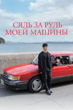 Сядь за руль моей машины (2021) - Постер 1