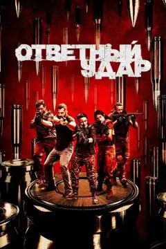 Ответный удар (2010) - Постер 1