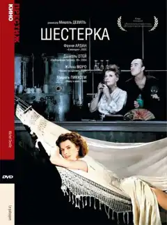 Шестерка (1986) - Постер 1
