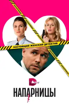 Напарницы (2016) - Постер 1