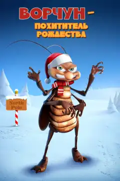Ворчун — похититель рождества (2019) - Постер 1