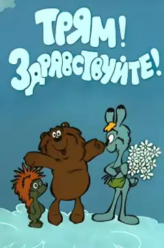 Трям! Здравствуйте! (1980) - Постер 1