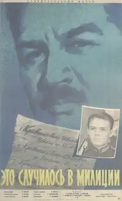 Это случилось в милиции (1963) - Постер 1