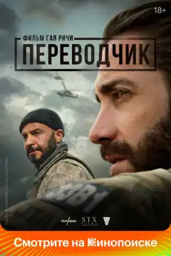 Переводчик (2023) - Постер 1