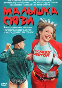 Малышка Сюзи (2003) - Постер 1
