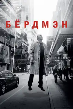 Бёрдмэн (2014) - Постер 1