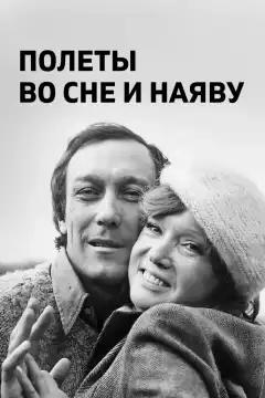 Полеты во сне и наяву (1982) - Постер 1