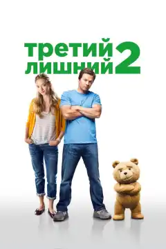 Третий лишний 2 (2015) - Постер 1