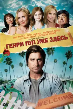 Генри Пул уже здесь (2008) - Постер 1