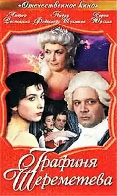 Графиня Шереметева (1994) - Постер 1