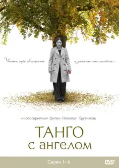 Танго с ангелом (2009) - Постер 1