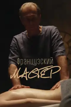 Французский мастер (2022) - Постер 1