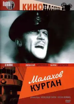 Малахов курган (1944) - Постер 1