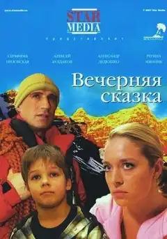 Вечерняя сказка (2007) - Постер 1
